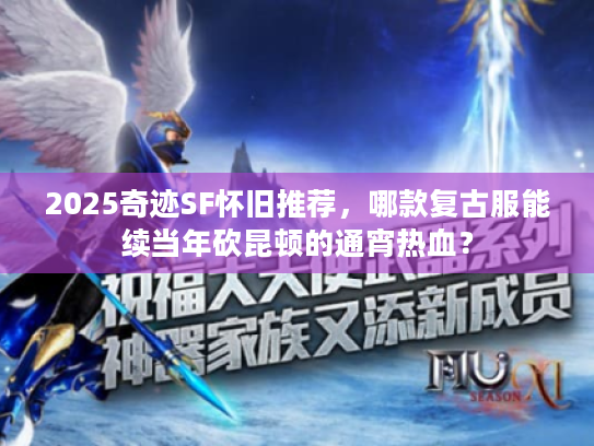 2025奇迹SF怀旧推荐,哪款复古服能续当年砍昆顿的通宵热血? 2025奇迹SF怀旧推荐,哪款复古服能续当年砍昆顿的通宵热血?