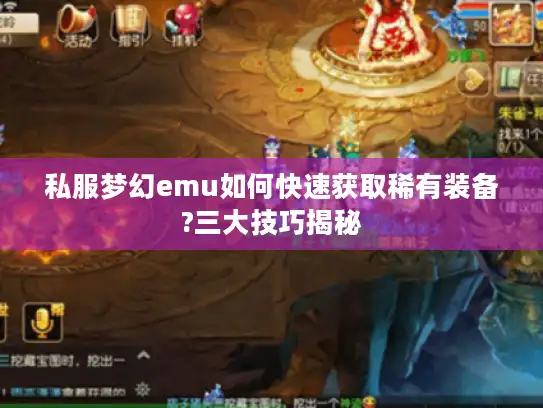 私服梦幻emu如何快速获取稀有装备?三大技巧揭秘