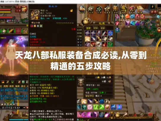 天龙八部私服装备合成必读,从零到精通的五步攻略