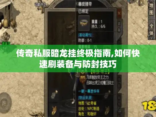 传奇私服暗龙挂终极指南,如何快速刷装备与防封技巧