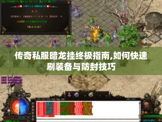 传奇私服暗龙挂终极指南,如何快速刷装备与防封技巧