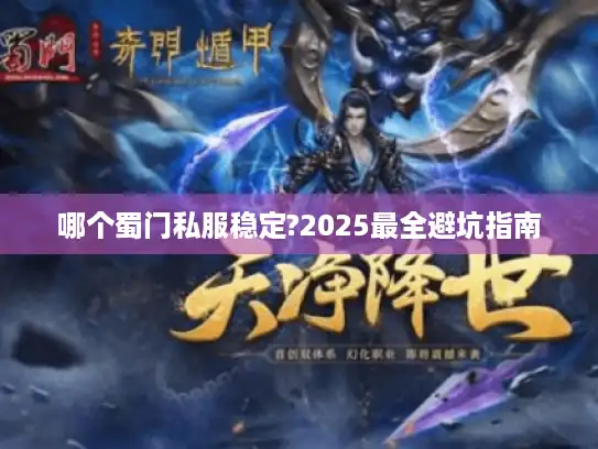 哪个蜀门私服稳定?2025最全避坑指南
