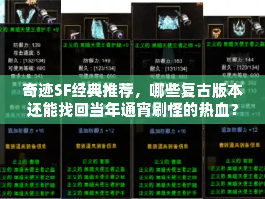 奇迹SF经典推荐，哪些复古版本还能找回当年通宵刷怪的热血？