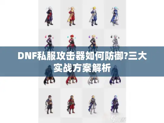 DNF私服攻击器如何防御?三大实战方案解析
