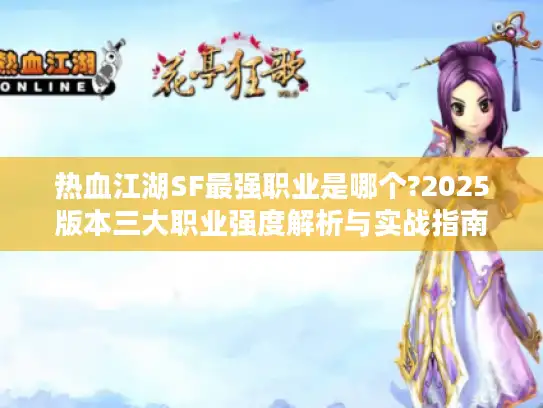 热血江湖SF最强职业是哪个?2025版本三大职业强度解析与实战指南