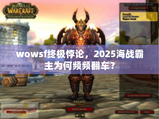 wowsf终极悖论，2025海战霸主为何频频翻车？