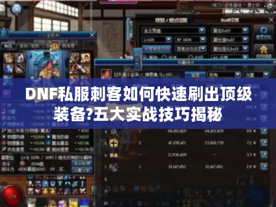 DNF私服刺客如何快速刷出顶级装备?五大实战技巧揭秘