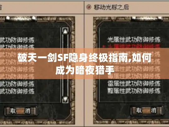 破天一剑SF隐身终极指南,如何成为暗夜猎手 破天一剑SF隐身终极指南,如何成为暗夜猎手
