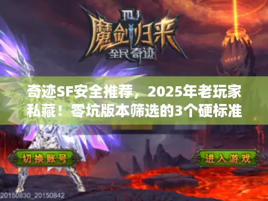 奇迹SF安全推荐，2025年老玩家私藏！零坑版本筛选的3个硬标准