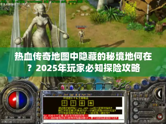 热血传奇地图中隐藏的秘境地何在？2025年玩家必知探险攻略