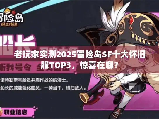 老玩家实测2025冒险岛SF十大怀旧服TOP3,惊喜在哪? 老玩家实测2025冒险岛SF十大怀旧服TOP3,惊喜在哪?