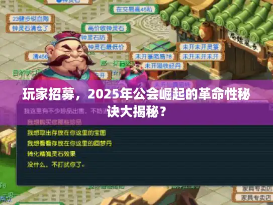 玩家招募，2025年公会崛起的革命性秘诀大揭秘？