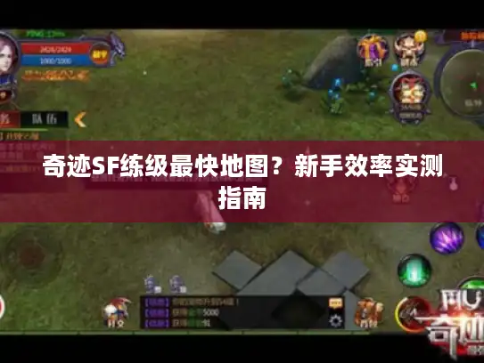 奇迹SF练级最快地图？新手效率实测指南