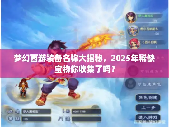梦幻西游装备名称大揭秘，2025年稀缺宝物你收集了吗？