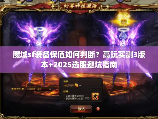 魔域sf装备保值如何判断？高玩实测3版本+2025选服避坑指南