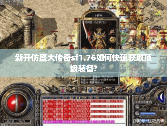 新开仿盛大传奇sf1.76如何快速获取顶级装备?
