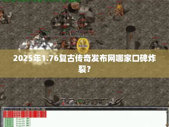 2025年1.76复古传奇发布网哪家口碑炸裂？