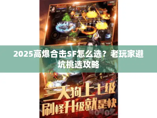 2025高爆合击SF怎么选?老玩家避坑挑选攻略 2025高爆合击SF怎么选?老玩家避坑挑选攻略