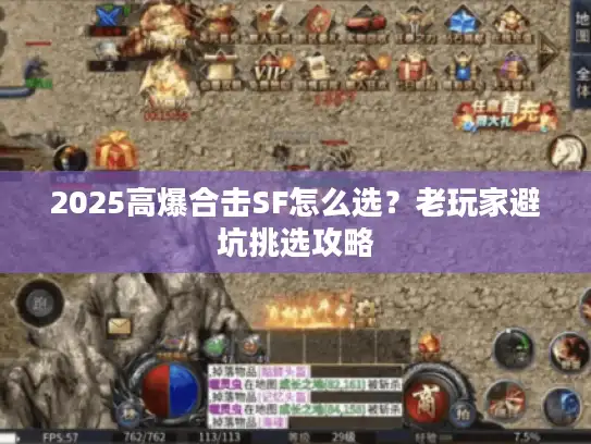 2025高爆合击SF怎么选?老玩家避坑挑选攻略 2025高爆合击SF怎么选?老玩家避坑挑选攻略