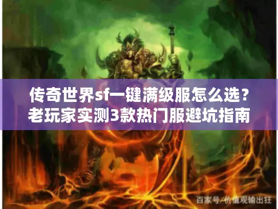 传奇世界sf一键满级服怎么选？老玩家实测3款热门服避坑指南