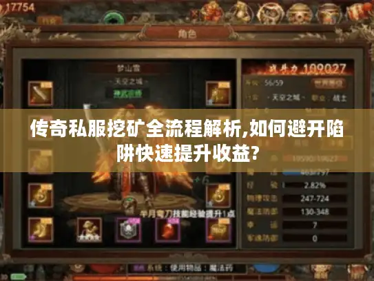 传奇私服挖矿全流程解析,如何避开陷阱快速提升收益?