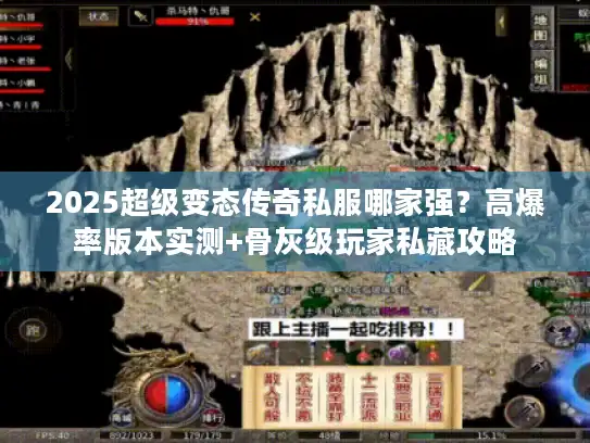 2025超级变态传奇私服哪家强?高爆率版本实测+骨灰级玩家私藏攻略 2025超级变态传奇私服哪家强?高爆率版本实测+骨灰级玩家私藏攻略