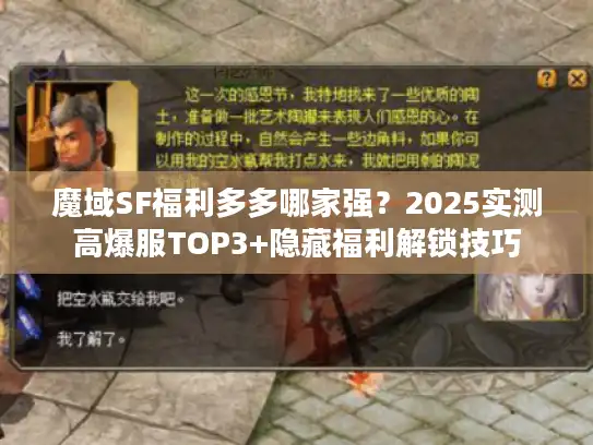 魔域SF福利多多哪家强？2025实测高爆服TOP3+隐藏福利解锁技巧