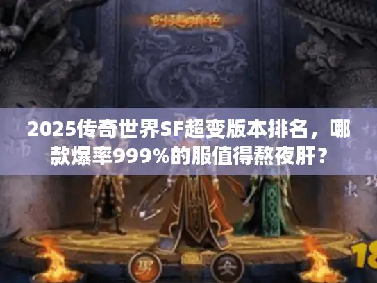 2025传奇世界SF超变版本排名，哪款爆率999%的服值得熬夜肝？
