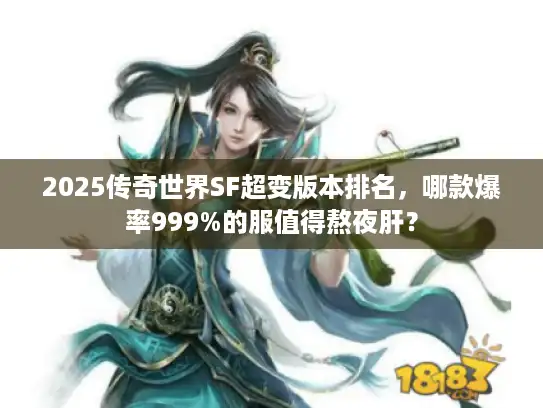 2025传奇世界SF超变版本排名，哪款爆率999%的服值得熬夜肝？