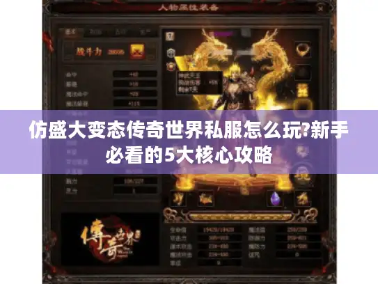 仿盛大变态传奇世界私服怎么玩?新手必看的5大核心攻略