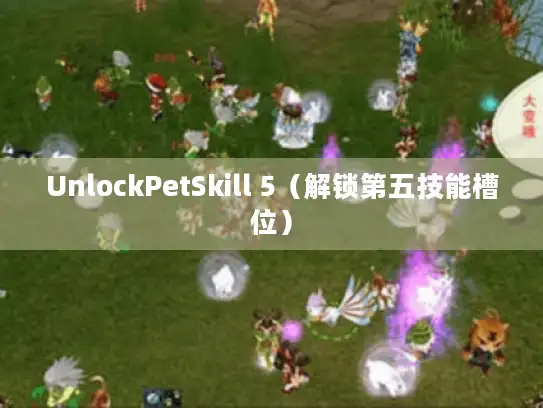 UnlockPetSkill 5(解锁第五技能槽位) UnlockPetSkill 5(解锁第五技能槽位)