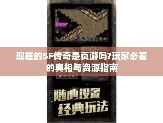 现在的SF传奇是页游吗?玩家必看的真相与资源指南