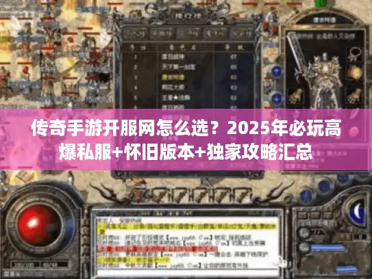 传奇手游开服网怎么选？2025年必玩高爆私服+怀旧版本+独家攻略汇总