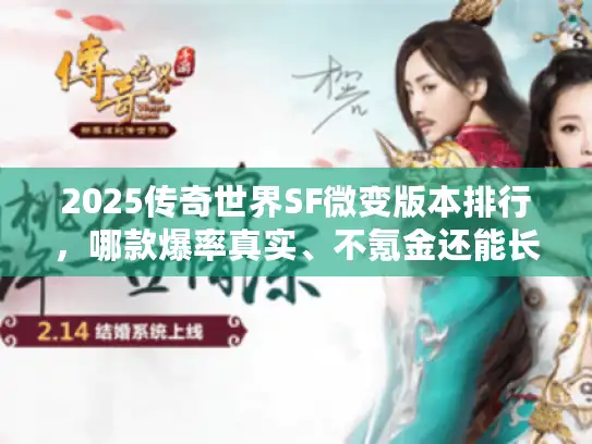 2025传奇世界SF微变版本排行,哪款爆率真实、不氪金还能长期玩? 2025传奇世界SF微变版本排行,哪款爆率真实、不氪金还能长期玩?