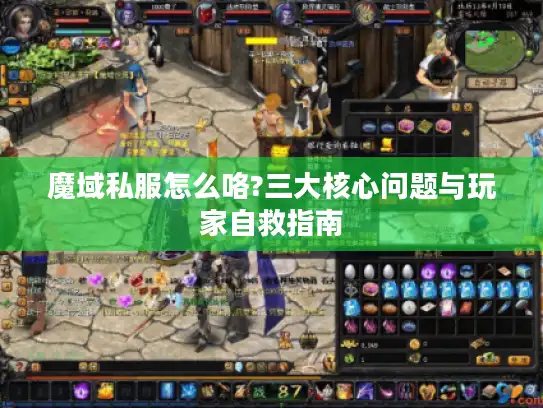 魔域私服怎么咯?三大核心问题与玩家自救指南