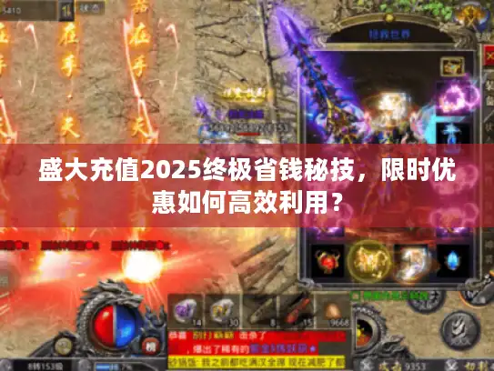盛大充值2025终极省钱秘技,限时优惠如何高效利用? 盛大充值2025终极省钱秘技,限时优惠如何高效利用?