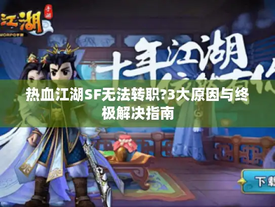 热血江湖SF无法转职?3大原因与终极解决指南