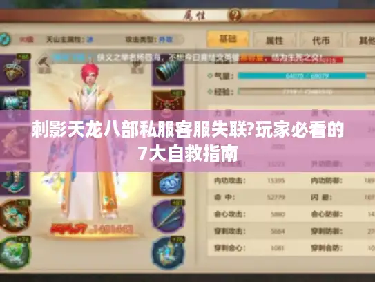 刺影天龙八部私服客服失联?玩家必看的7大自救指南