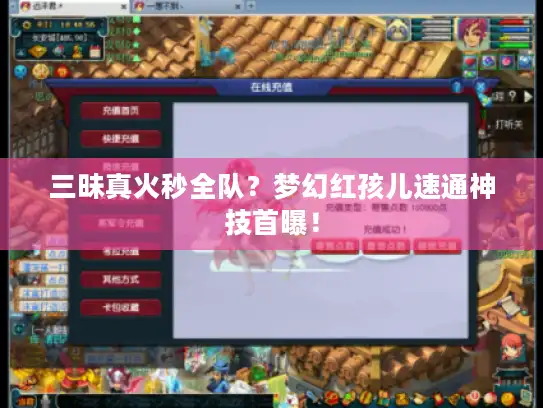 三昧真火秒全队？梦幻红孩儿速通神技首曝！