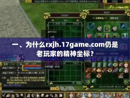 一、为什么rxjh.17game.com仍是老玩家的精神坐标? 一、为什么rxjh.17game.com仍是老玩家的精神坐标?