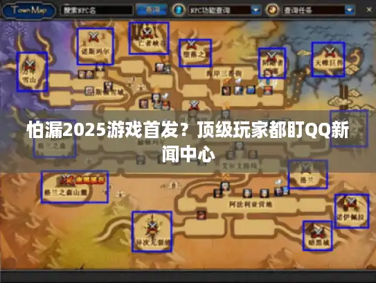 怕漏2025游戏首发？顶级玩家都盯QQ新闻中心
