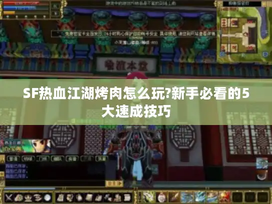 SF热血江湖烤肉怎么玩?新手必看的5大速成技巧 SF热血江湖烤肉怎么玩?新手必看的5大速成技巧