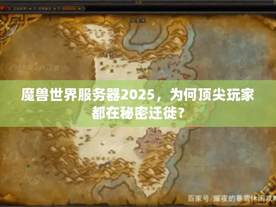 魔兽世界服务器2025，为何顶尖玩家都在秘密迁徙？