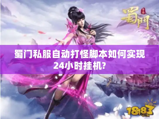 蜀门私服自动打怪脚本如何实现24小时挂机? 蜀门私服自动打怪脚本如何实现24小时挂机?