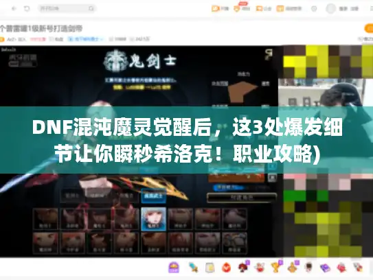 DNF混沌魔灵觉醒后，这3处爆发细节让你瞬秒希洛克！职业攻略)