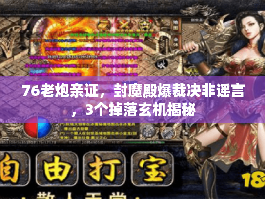 76老炮亲证，封魔殿爆裁决非谣言，3个掉落玄机揭秘