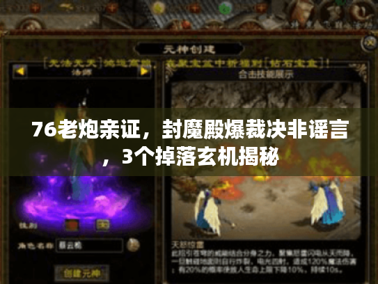 76老炮亲证，封魔殿爆裁决非谣言，3个掉落玄机揭秘