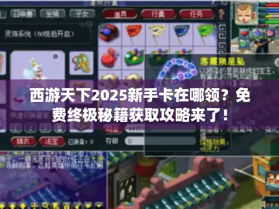 西游天下2025新手卡在哪领？免费终极秘籍获取攻略来了！
