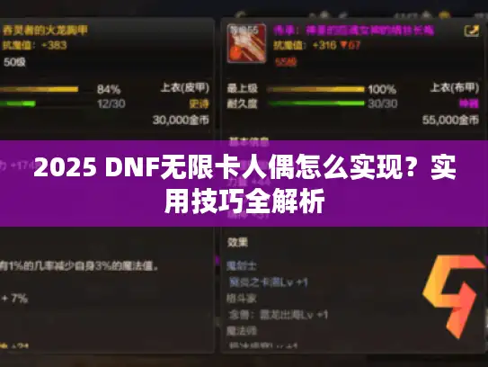 2025 DNF无限卡人偶怎么实现？实用技巧全解析
