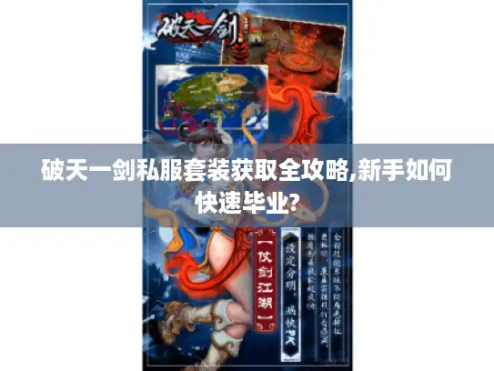破天一剑私服套装获取全攻略,新手如何快速毕业? 破天一剑私服套装获取全攻略,新手如何快速毕业?